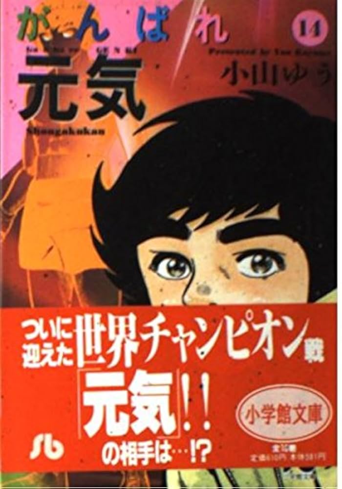 がんばれ元気 (14) (小学館文庫 こA 24) | 小山 ゆう |本 | 通販
